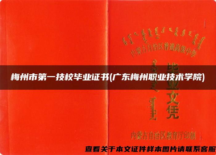 梅州市第一技校毕业证书(广东梅州职业技术学院) 梅州市第一技校毕业证书(广东梅州职业技术学院)
