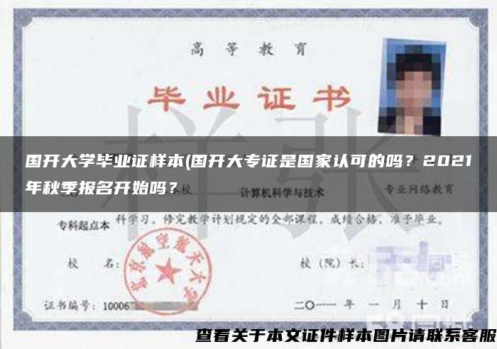 国开大学毕业证样本(国开大专证是国家认可的吗？2021年秋季报名开始吗？