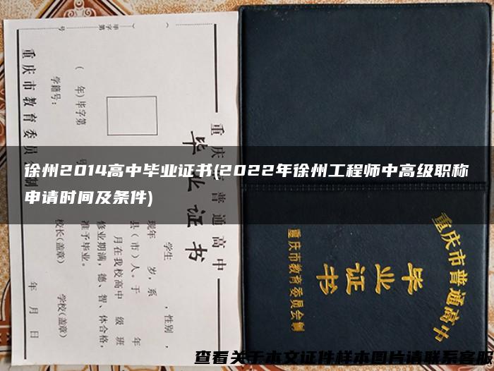 徐州2014高中毕业证书(2022年徐州工程师中高级职称申请时间及条件)