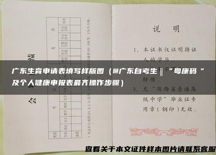 广东生育申请表填写样版图(@广东自考生‖“粤康码“及个人健康申报表最齐操作步骤) 广东生育申请表填写样版图(@广东自考生‖“粤康码“及个人健康申报表最齐操作步骤)