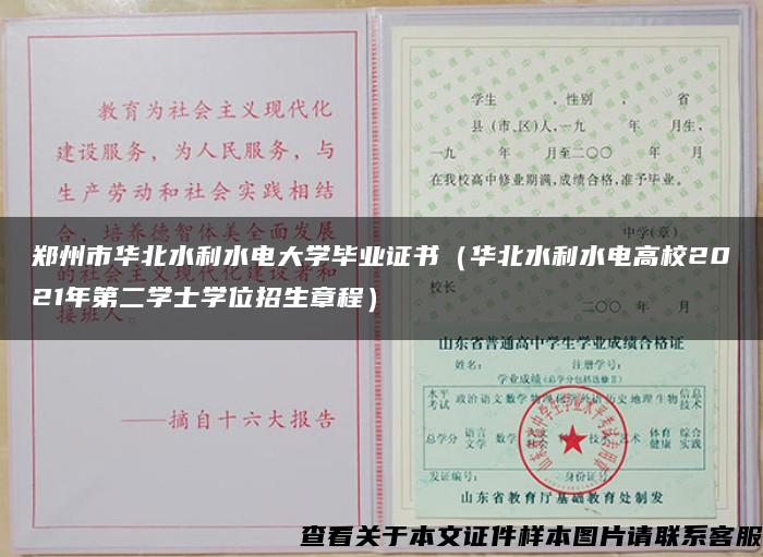 郑州市华北水利水电大学毕业证书（华北水利水电高校2021年第二学士学位招生章程）