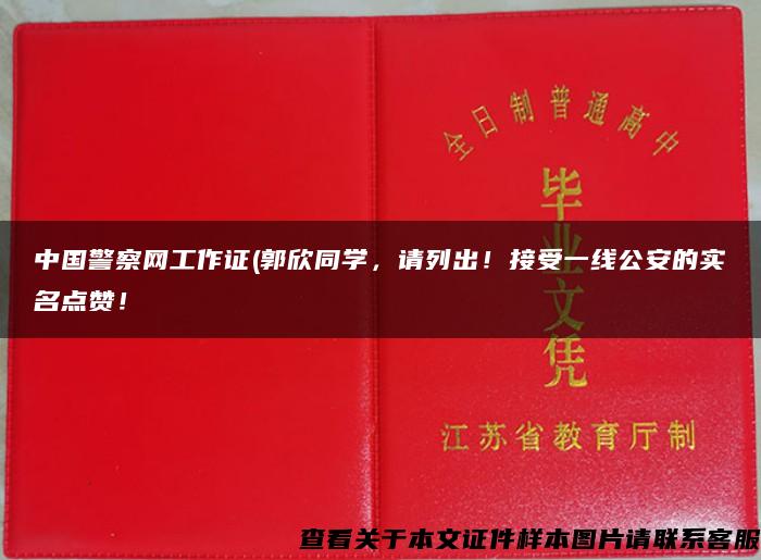 中国警察网工作证(郭欣同学，请列出！接受一线公安的实名点赞！