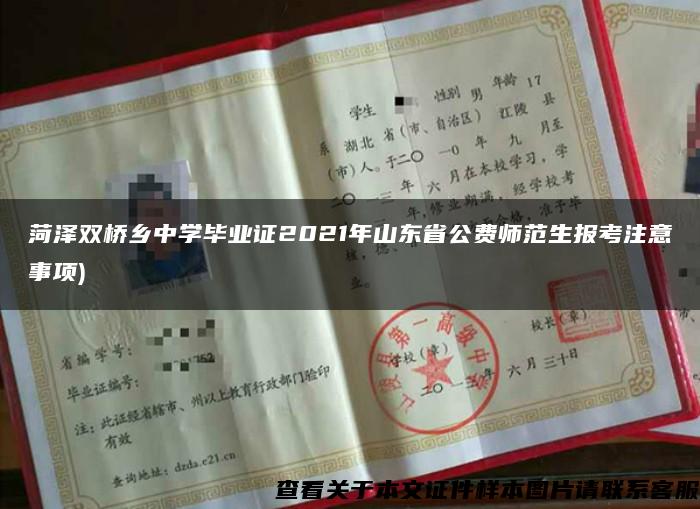 菏泽双桥乡中学毕业证2021年山东省公费师范生报考注意事项)