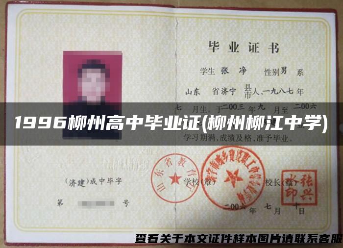 1996柳州高中毕业证(柳州柳江中学)