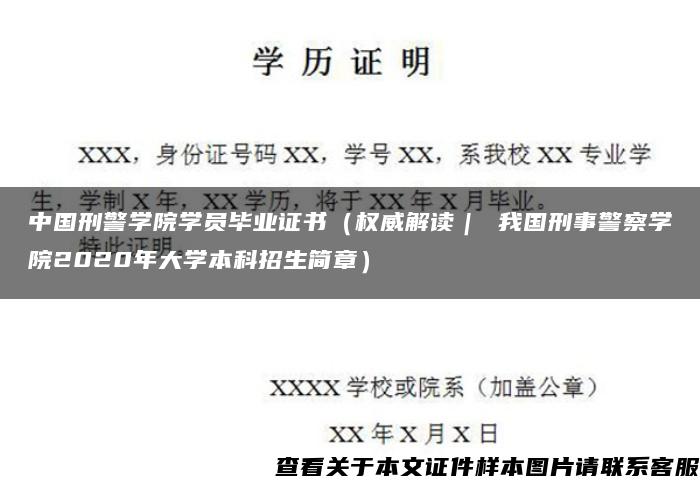 中国刑警学院学员毕业证书(权威解读| 我国刑事警察学院2020年大学本科招生简章) 中国刑警学院学员毕业证书(权威解读| 我国刑事警察学院2020年大学本科招生简章)