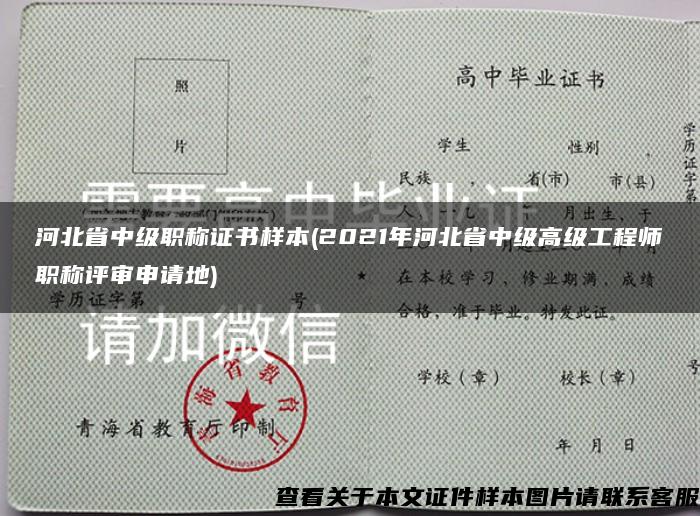 河北省中级职称证书样本(2021年河北省中级高级工程师职称评审申请地)