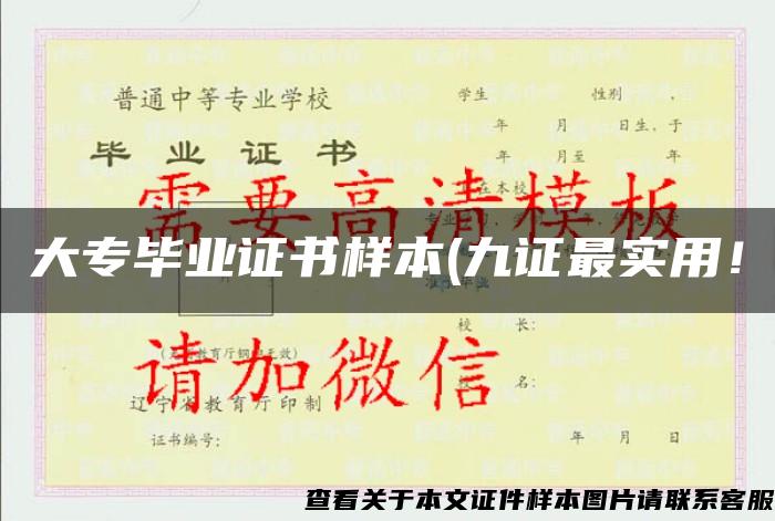 大专毕业证书样本(九证最实用! 大专毕业证书样本(九证最实用!