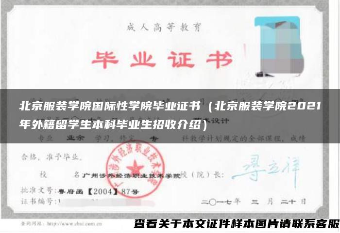 北京服装学院国际性学院毕业证书（北京服装学院2021年外籍留学生本科毕业生招收介绍）