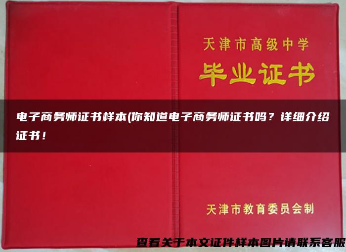 电子商务师证书样本(你知道电子商务师证书吗？详细介绍证书！