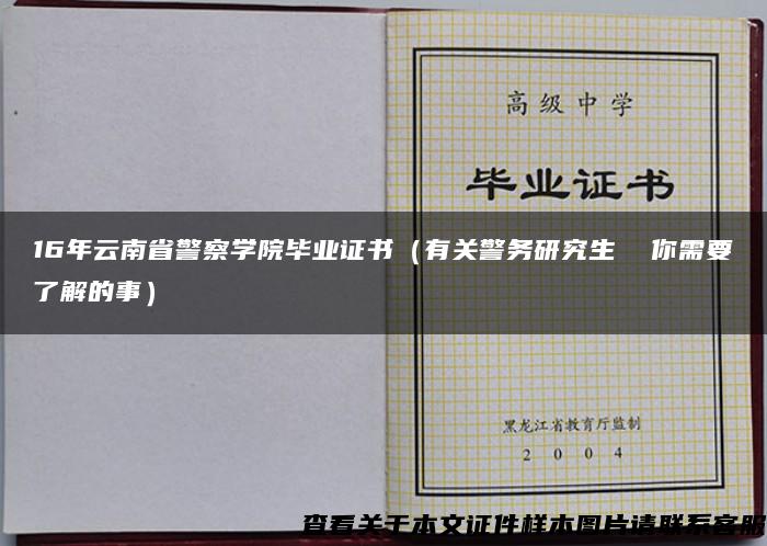 16年云南省警察学院毕业证书（有关警务研究生  你需要了解的事）