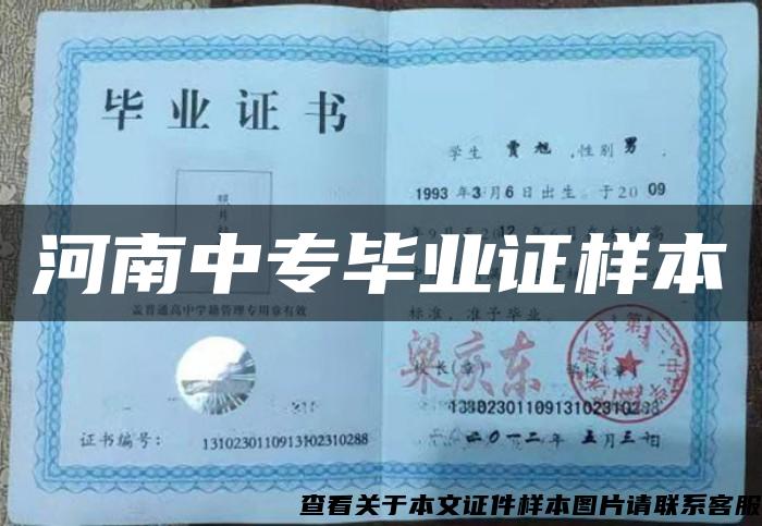 河南中专毕业证样本 河南中专毕业证样本