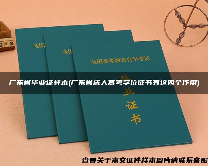 广东省毕业证样本(广东省成人高考学位证书有这四个作用)