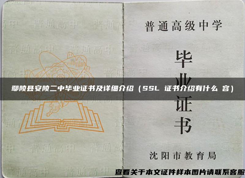 鄢陵县安陵二中毕业证书及详细介绍（SSL 证书介绍有什么內容）