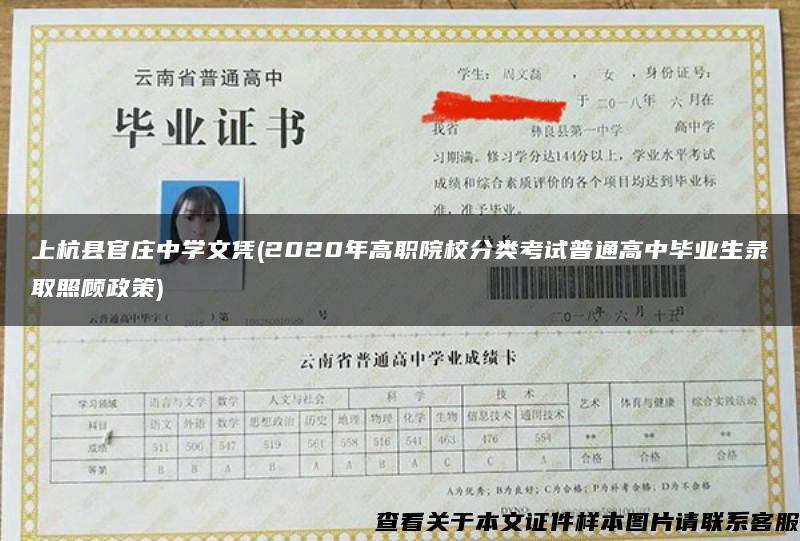 上杭县官庄中学文凭(2020年高职院校分类考试普通高中毕业生录取照顾政策)