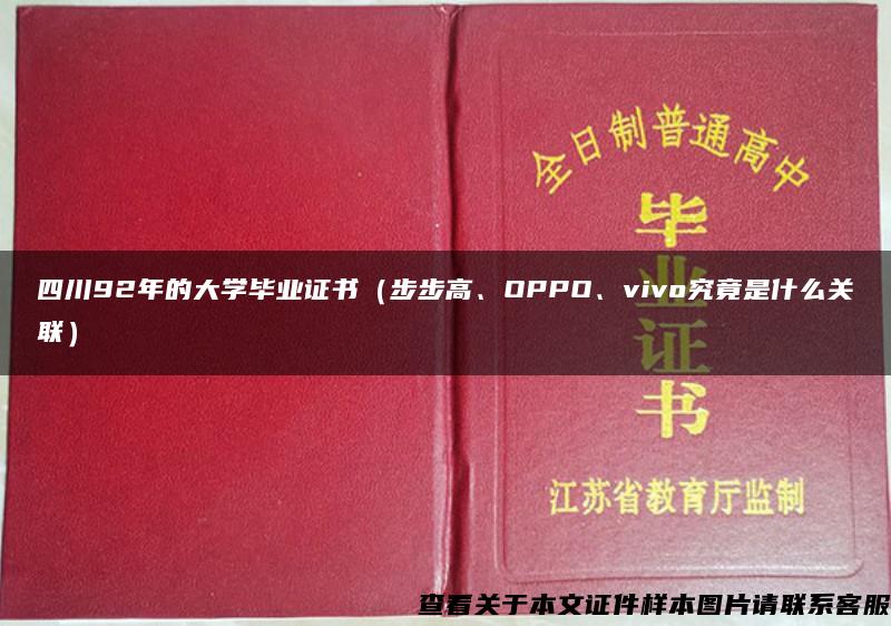 四川92年的大学毕业证书（步步高、OPPO、vivo究竟是什么关联）