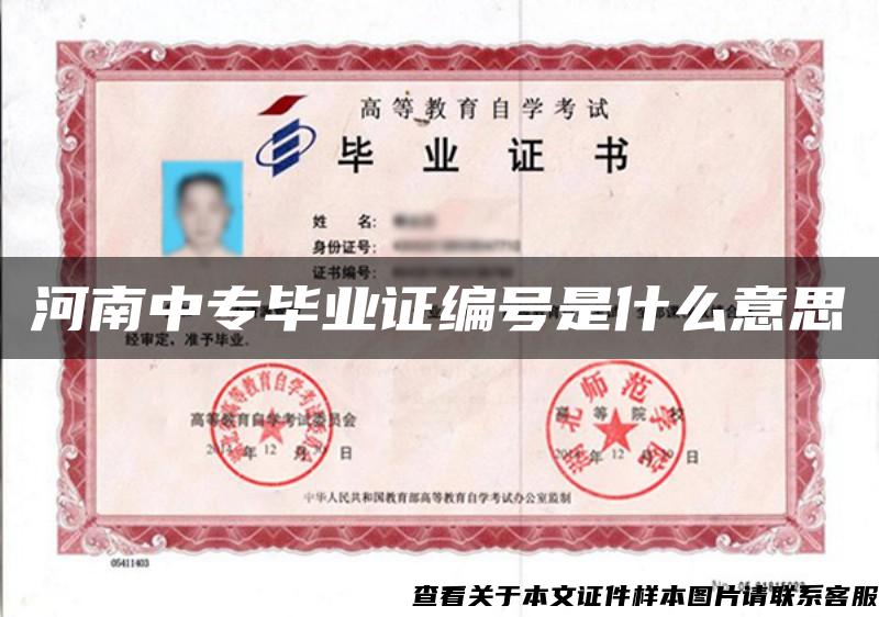 河南中专毕业证编号是什么意思