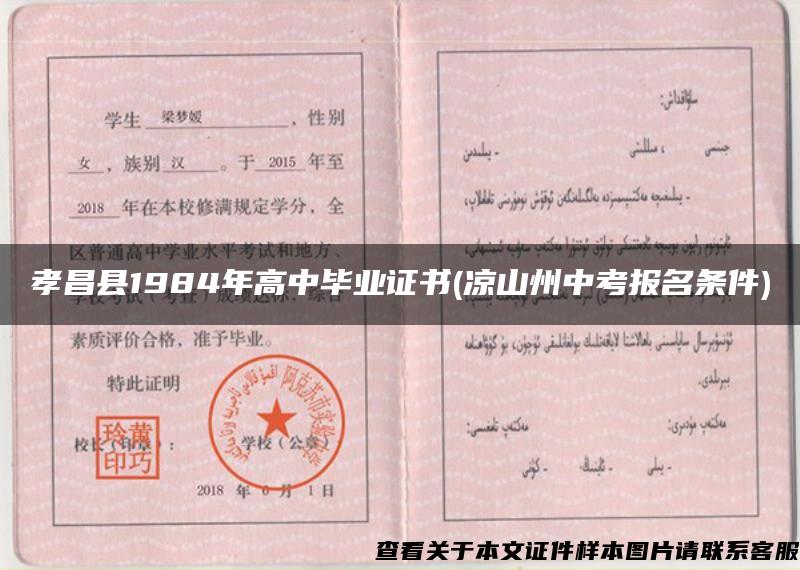 孝昌县1984年高中毕业证书(凉山州中考报名条件)