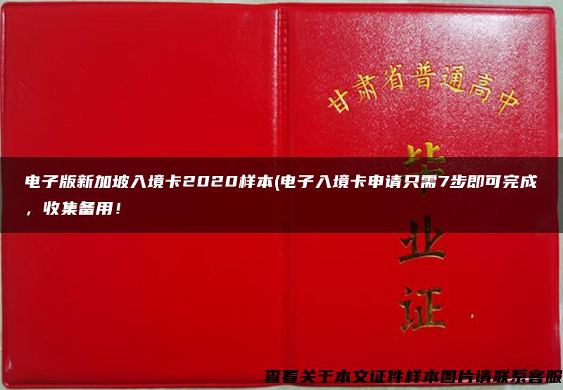 电子版新加坡入境卡2020样本(电子入境卡申请只需7步即可完成，收集备用！
