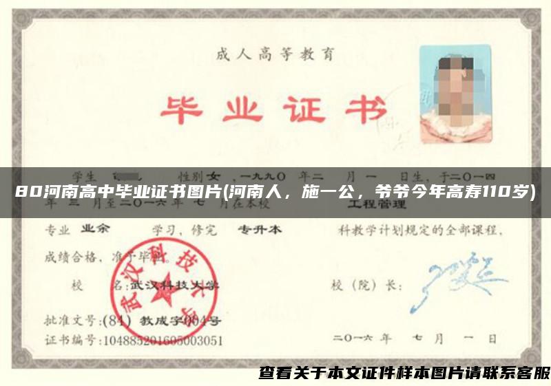 80河南高中毕业证书图片(河南人，施一公，爷爷今年高寿110岁)