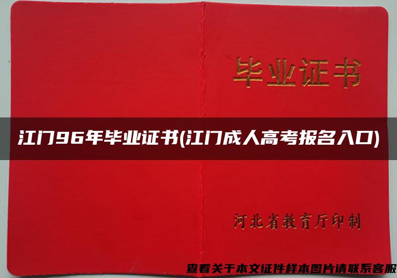 江门96年毕业证书(江门成人高考报名入口)