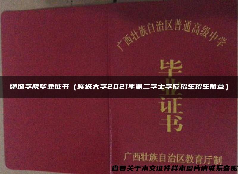 聊城学院毕业证书（聊城大学2021年第二学士学位招生招生简章）