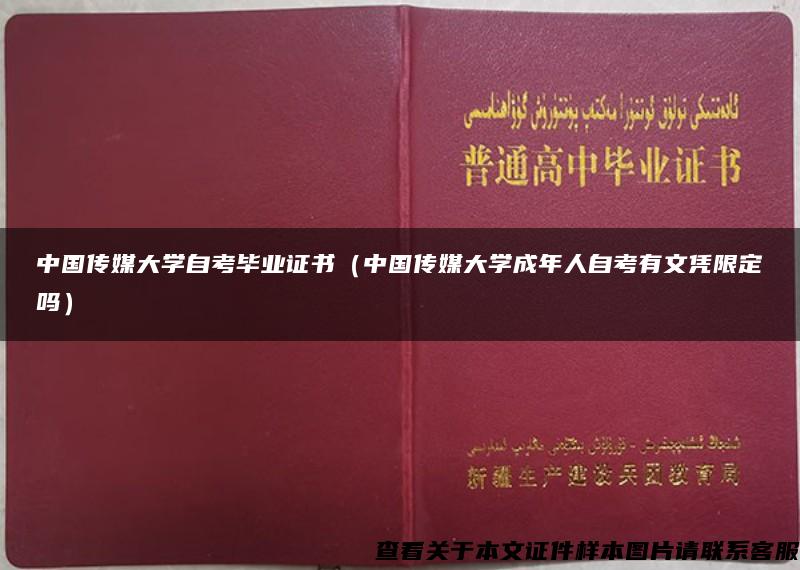 中国传媒大学自考毕业证书（中国传媒大学成年人自考有文凭限定吗）