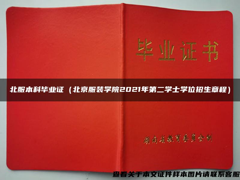 北服本科毕业证（北京服装学院2021年第二学士学位招生章程）