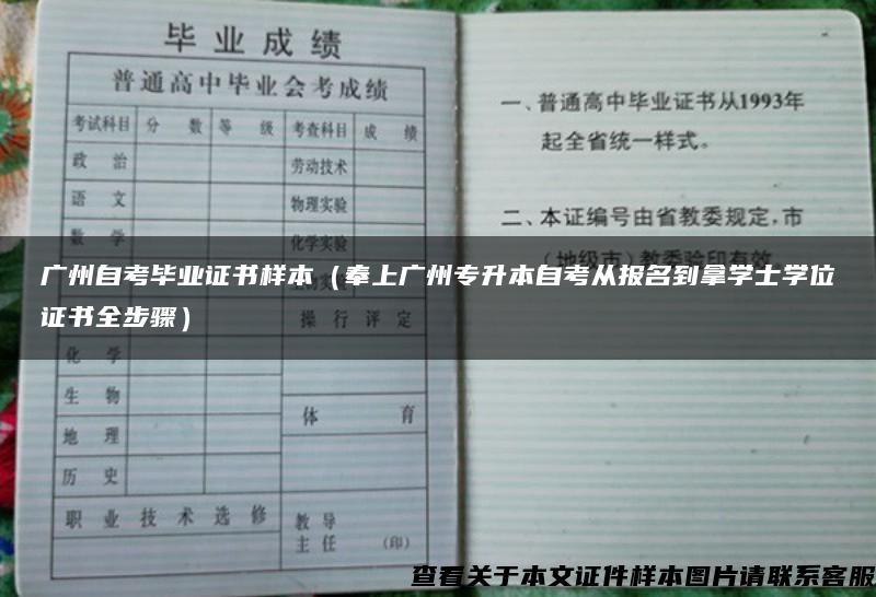 广州自考毕业证书样本（奉上广州专升本自考从报名到拿学士学位证书全步骤）