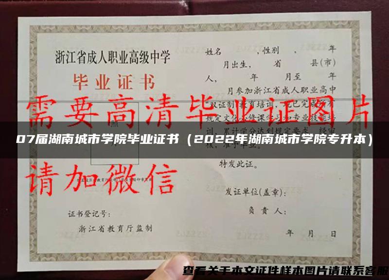 07届湖南城市学院毕业证书（2022年湖南城市学院专升本）