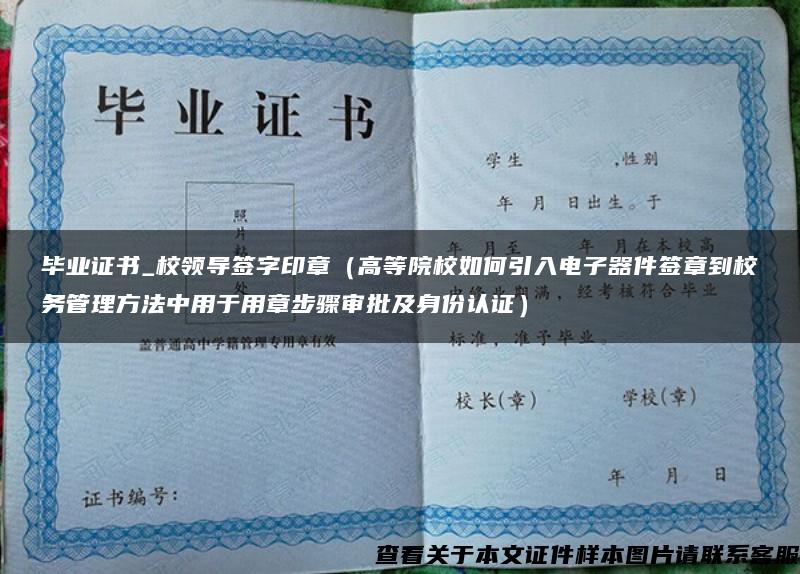 毕业证书_校领导签字印章（高等院校如何引入电子器件签章到校务管理方法中用于用章步骤审批及身份认证）