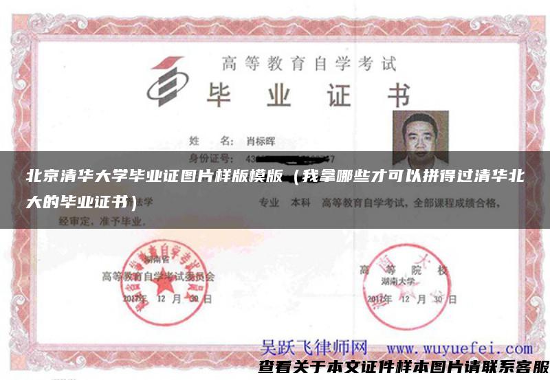 北京清华大学毕业证图片样版模版(我拿哪些才可以拼得过清华北大的毕业证书) 北京清华大学毕业证图片样版模版(我拿哪些才可以拼得过清华北大的毕业证书)