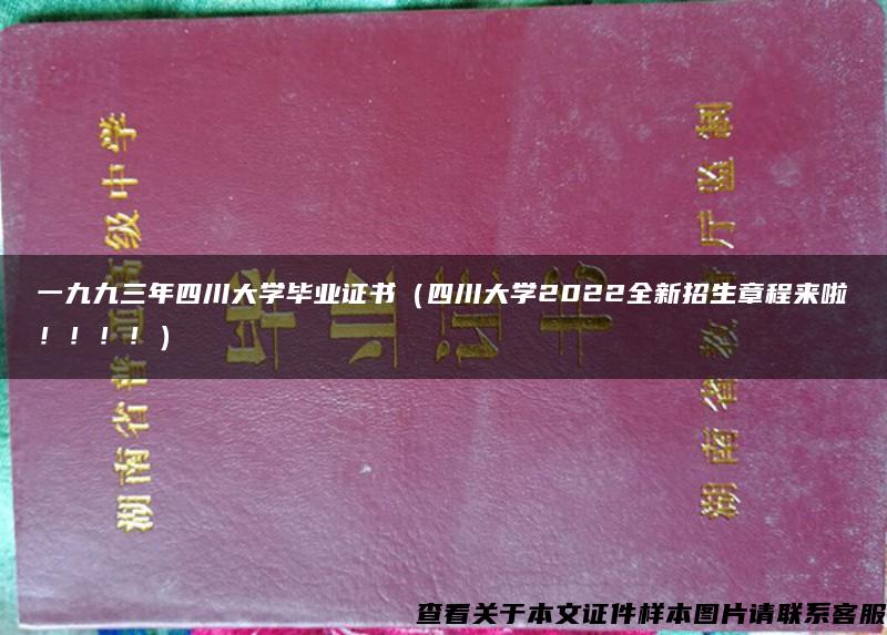一九九三年四川大学毕业证书（四川大学2022全新招生章程来啦！！！！）