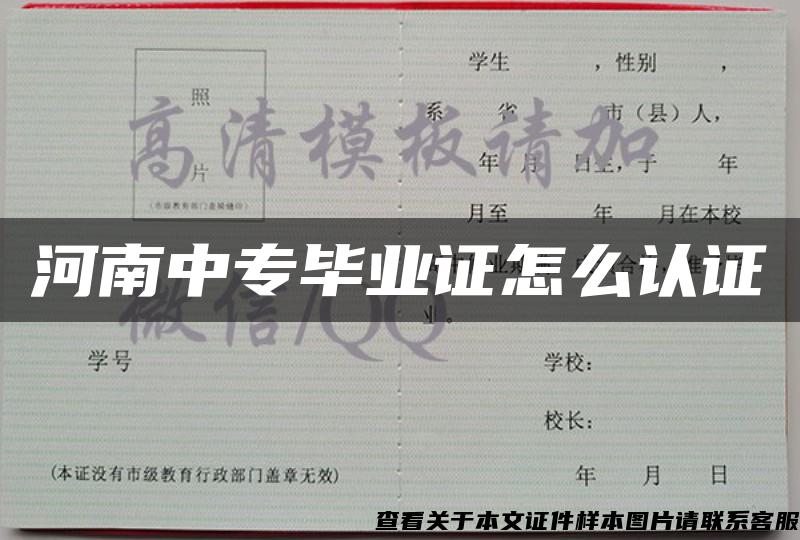 河南中专毕业证怎么认证 河南中专毕业证怎么认证