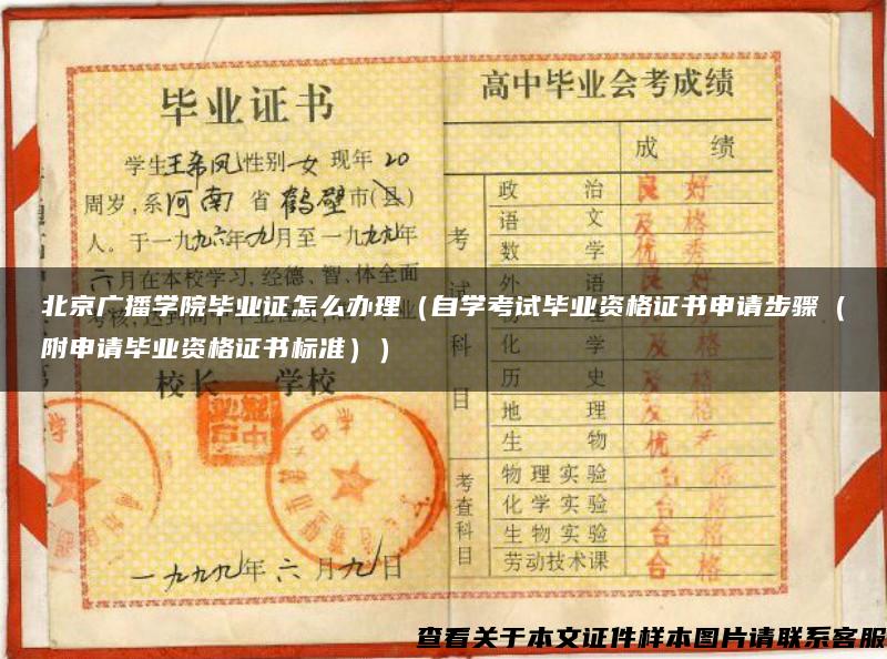 北京广播学院毕业证怎么办理（自学考试毕业资格证书申请步骤（附申请毕业资格证书标准））