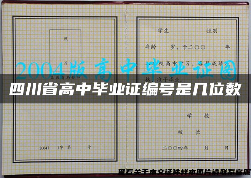 四川省高中毕业证编号是几位数