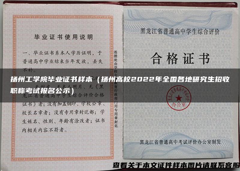 扬州工学院毕业证书样本（扬州高校2022年全国各地研究生招收职称考试报名公示）
