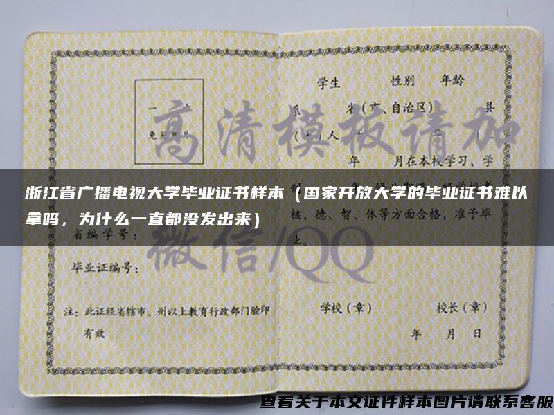 浙江省广播电视大学毕业证书样本(国家开放大学的毕业证书难以拿吗,为什么一直都没发出来) 浙江省广播电视大学毕业证书样本(国家开放大学的毕业证书难以拿吗,为什么一直都没发出来)