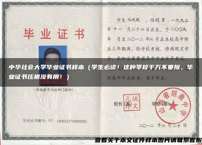 中华社会大学毕业证书样本（学生必读！这种学校千万不要报，毕业证书压根没有用！）