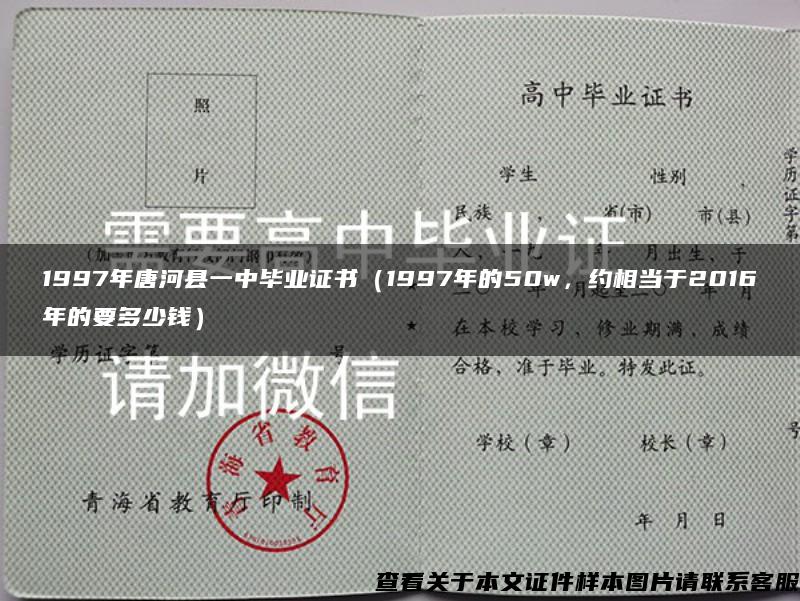 1997年唐河县一中毕业证书（1997年的50w，约相当于2016年的要多少钱）