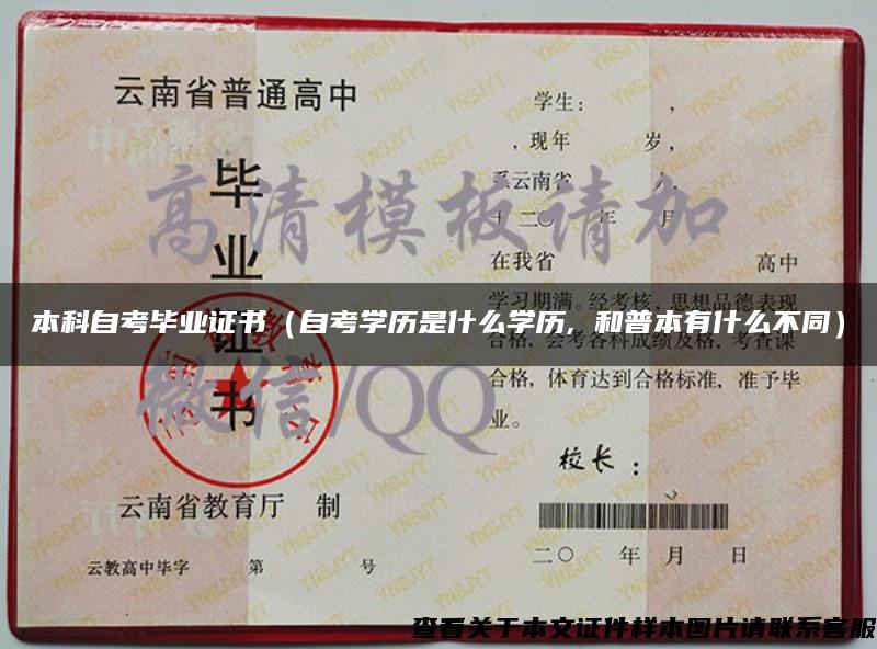 本科自考毕业证书(自考学历是什么学历, 和普本有什么不同) 本科自考毕业证书(自考学历是什么学历, 和普本有什么不同)