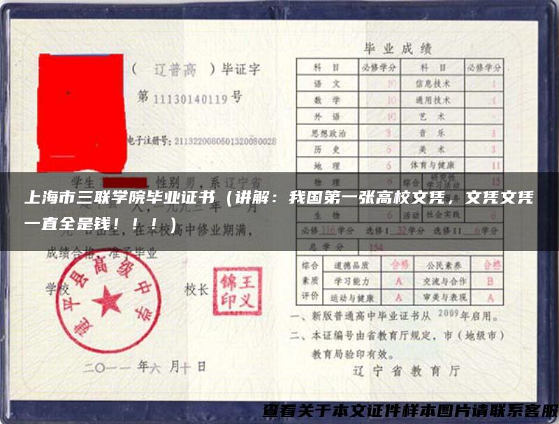 上海市三联学院毕业证书（讲解：我国第一张高校文凭，文凭文凭一直全是钱！！！）