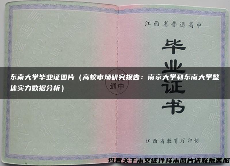 东南大学毕业证图片（高校市场研究报告：南京大学和东南大学整体实力数据分析）