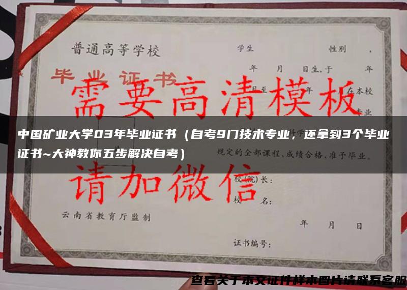 中国矿业大学03年毕业证书（自考9门技术专业，还拿到3个毕业证书~大神教你五步解决自考）