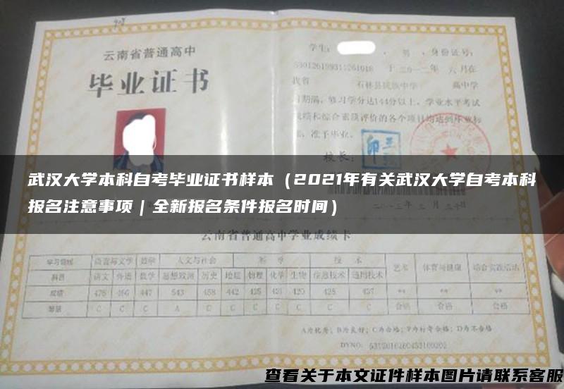 武汉大学本科自考毕业证书样本(2021年有关武汉大学自考本科报名注意事项|全新报名条件报名时间) 武汉大学本科自考毕业证书样本(2021年有关武汉大学自考本科报名注意事项|全新报名条件报名时间)