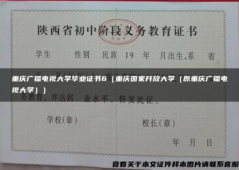 重庆广播电视大学毕业证书6（重庆国家开放大学（原重庆广播电视大学））