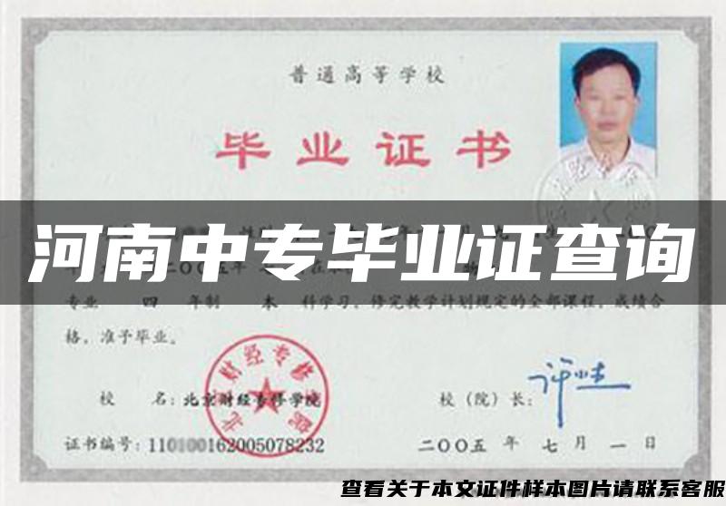 河南中专毕业证查询
