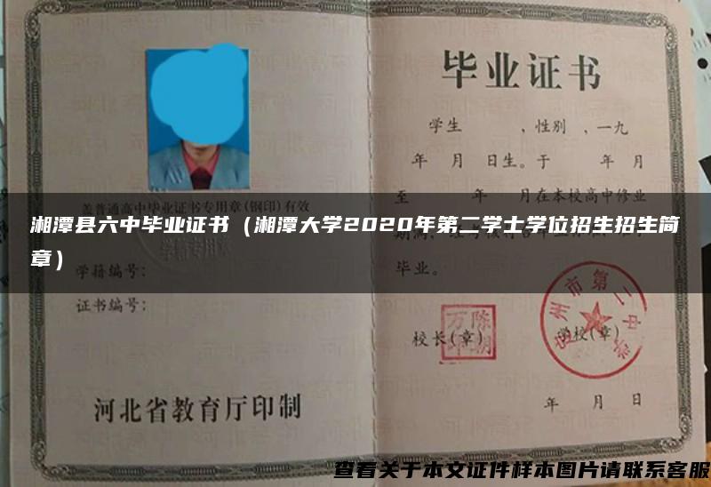 湘潭县六中毕业证书（湘潭大学2020年第二学士学位招生招生简章）