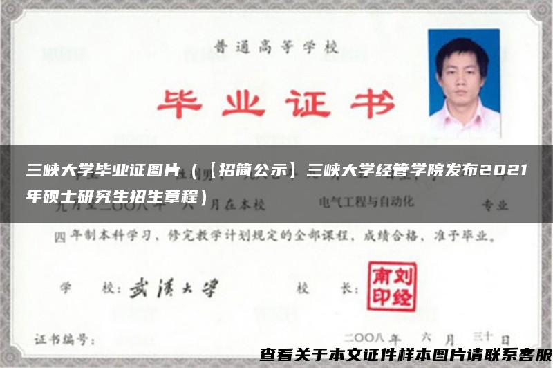 三峡大学毕业证图片(【招简公示】三峡大学经管学院发布2021年硕士研究生招生章程) 三峡大学毕业证图片(【招简公示】三峡大学经管学院发布2021年硕士研究生招生章程)