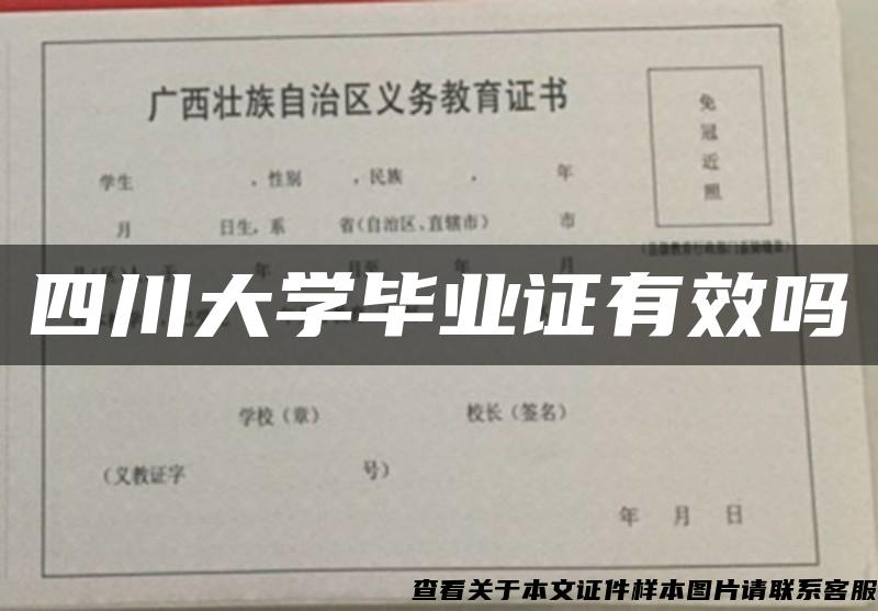 四川大学毕业证有效吗