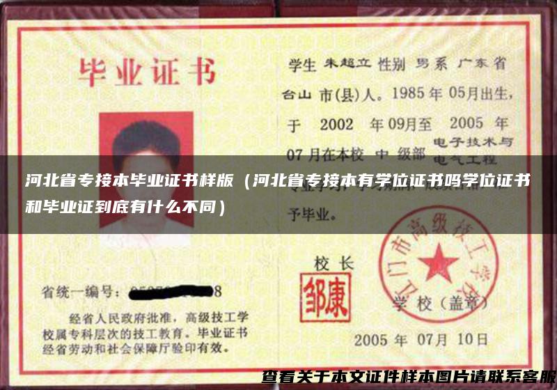 河北省专接本毕业证书样版(河北省专接本有学位证书吗学位证书和毕业证到底有什么不同) 河北省专接本毕业证书样版(河北省专接本有学位证书吗学位证书和毕业证到底有什么不同)